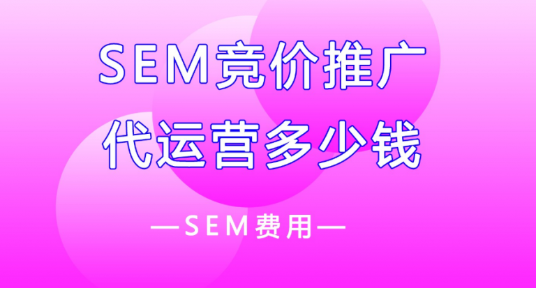 SEM竞价代运营可以服务哪些地区