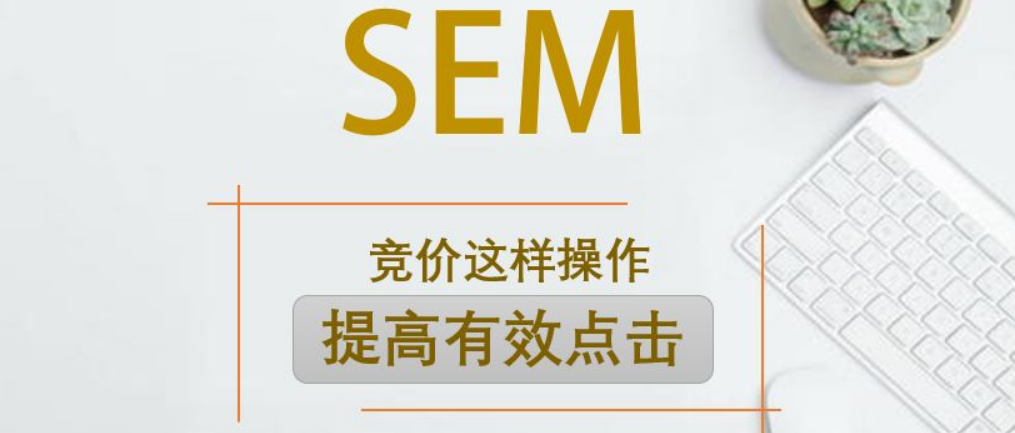 什么是竞价托管?竞价托管服务内容有哪些?插图 什么是竞价托管?竞价托管服务内容有哪些?插图